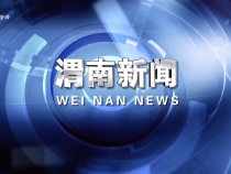 《渭南新聞》2025年6月28日