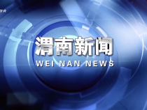 2025年6月29日《渭南新聞》