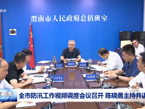 全市防汛工作視頻調度會議召開 陳曉勇主持并講話