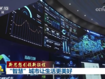 【新思想引領新征程】“智慧”城市讓生活更美好