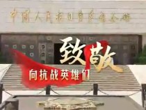 天天學習｜習近平心中的抗戰(zhàn)英雄