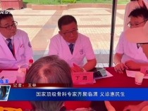 國家頂級(jí)骨科專家齊聚臨渭 義診惠民生