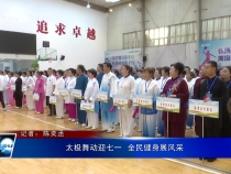 太極舞動(dòng)迎七一  全民健身展風(fēng)采