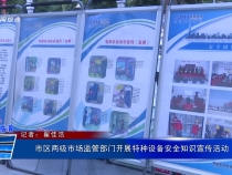 市區(qū)兩級(jí)市場(chǎng)監(jiān)管部門開展特種設(shè)備安全知識(shí)宣傳活動(dòng)