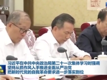 習近平：堅持從抓作風入手推進全面從嚴治黨 把新時代黨的自我革命要求進一步落實到位