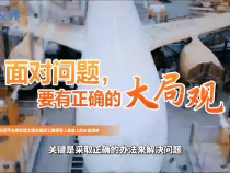 壹視界·任平文章解讀丨“解決問題的過程，也是發(fā)展前進的過程”