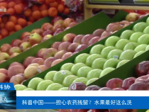 【渭南科普】科普中國——擔心農藥殘留？水果最好這么洗