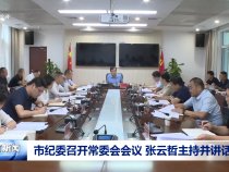市紀委召開常委會會議 張云哲主持并講話