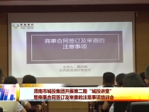 渭南市城投集團開展第二期“城投講堂”暨商事合同簽訂及審查的注意事項培訓會