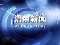 《渭南新聞》2025年7月2日