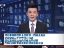 【央視快評】堅定理想信念 厚植家國情懷 勇擔歷史使命