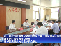 趙一德在渭南市蒲城縣調研信訪工作并接訪群眾時強調 走好新時代黨的群眾路線?更好回應群眾關切維護群眾利益