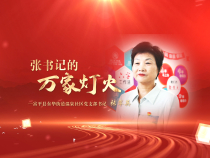 張書記的萬家燈火