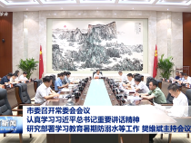 市委召開常委會會議 認真學習習近平總書記重要講話精神?研究部署學習教育暑期防溺水等工作 樊維斌主持會議