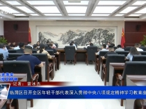 臨渭區(qū)召開全區(qū)年輕干部代表深入貫徹中央八項(xiàng)規(guī)定精神學(xué)習(xí)教育座談會(huì)