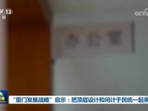 “廈門發展戰略”啟示：把頂層設計和問計于民統一起來