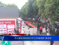 中心城區(qū)2600名戶外工作者收到“清涼包”