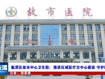 臨渭區(qū)故市中心衛(wèi)生院：推進(jìn)區(qū)域醫(yī)療次中心建設(shè) 守護(hù)群眾健康