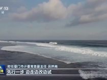 “廈門發展戰略”啟示：改革開放只有進行時 沒有完成時