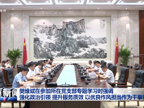 樊維斌在參加所在黨支部專題學習時強調 強化政治引領 提升服務質效 以優良作風擔當作為干事創業