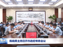 陳曉勇主持召開市政府常務會議