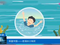 【渭南科普】科普中國——防溺水小知識