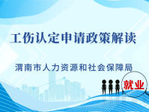 工傷認定申請政策解讀