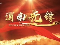 《渭南先鋒》2025年7月7日