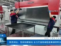 【渭南工信】陜西潤(rùn)達(dá)：堅(jiān)持創(chuàng)新驅(qū)動(dòng) 全力打造高端鋁板幕墻領(lǐng)軍企業(yè)