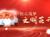 《學習身邊榜樣》紅心筑夢 文明花開