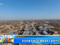 【健康渭南】多名幼童手被切傷 暑期謹防兒童意外傷害