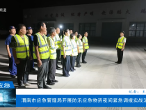 【渭南應(yīng)急】渭南市應(yīng)急管理局開展防汛應(yīng)急物資夜間緊急調(diào)撥實(shí)戰(zhàn)演練