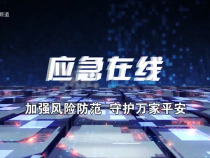 【應(yīng)急在線】未雨綢繆防大汛——渭南市多級(jí)聯(lián)動(dòng)開展汛前隱患排查整治