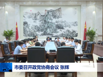 市委召開政黨協商會議 張輝出席并講話