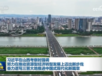 習(xí)近平在山西考察時(shí)強(qiáng)調(diào) 努力在推動(dòng)資源型經(jīng)濟(jì)轉(zhuǎn)型發(fā)展上邁出新步伐 奮力譜寫三晉大地推進(jìn)中國(guó)式現(xiàn)代化新篇章