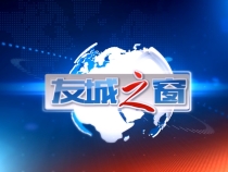 《友城之窗》2025年7月9日