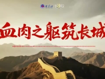 血肉之軀筑長(zhǎng)城