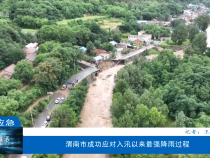 【渭南應(yīng)急】渭南市成功應(yīng)對(duì)入汛以來(lái)最強(qiáng)降雨過(guò)程