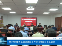 2025年陜西品牌建設(shè)服務(wù)萬(wàn)里行渭南站活動(dòng)啟動(dòng)