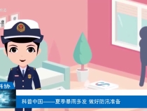 【渭南科普】科普中國——夏季暴雨多發 做好防汛準備