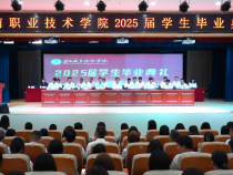 渭南職業技術學院舉行2025屆學生畢業典禮