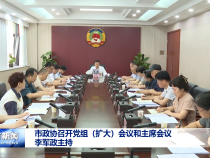 市政協召開黨組（擴大）會議和主席會議 李軍政主持