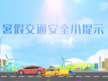 暑假交通安全小提示