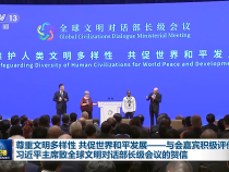 習(xí)近平主席賀信為人類文明進步、世界和平發(fā)展匯聚智慧和力量