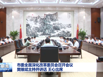 市委全面深化改革委員會召開會議 樊維斌主持并講話 王心出席