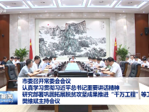 市委召開常委會會議 認真學習貫徹習近平總書記重要講話精神 研究部署鞏固拓展脫貧攻堅成果推進“千萬工程”等工作 樊維斌主持會議