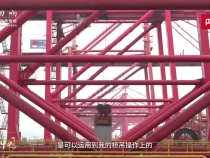 【牢記囑托·看見美好中國】“硬核力量”鍛造世界一流強港