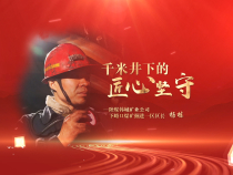 千米井下的匠心堅守