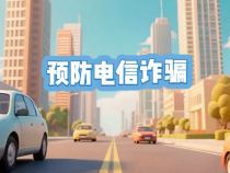 預(yù)防電信詐騙