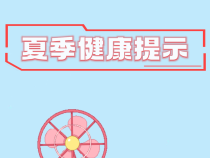 【健康渭南】陜西省衛生健康委員會：夏季健康提示